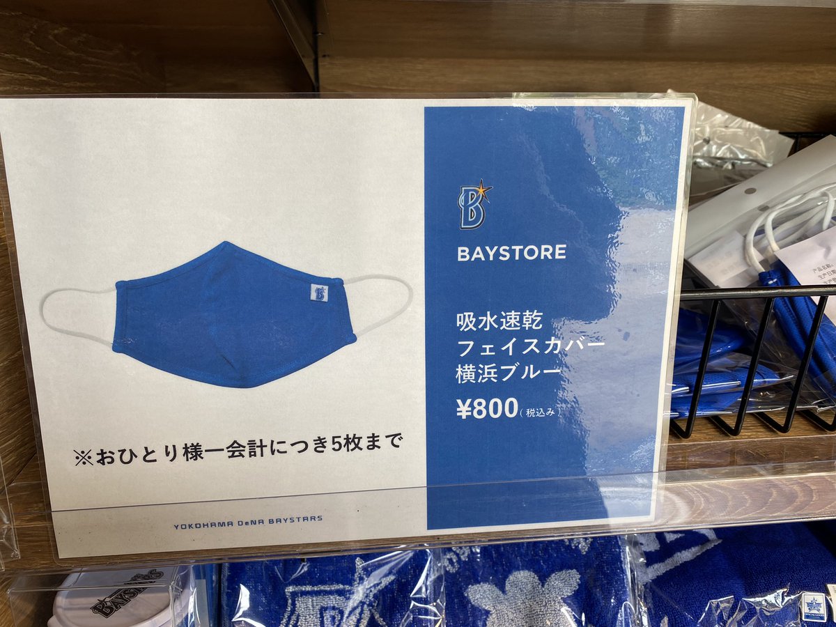 ベイスターズマスク