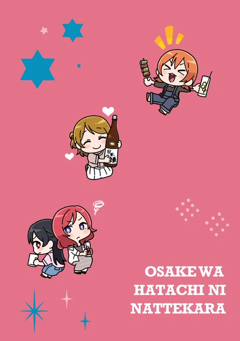 新刊裏表紙のにこまきりんぱな
お酒関係のお話になります! 