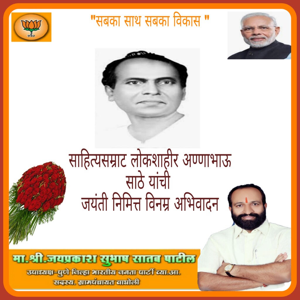 JayprakashSatav's tweet photo. साहित्य लोकशाहीर अण्णाभाऊ साठे यांच्या जयंती निमित्त विनम्र अभिवादन https://t.co/oWKVEwSsTV