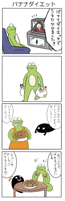 バナナダイエット
#かえるのカルパス
#カルパス4コマ 