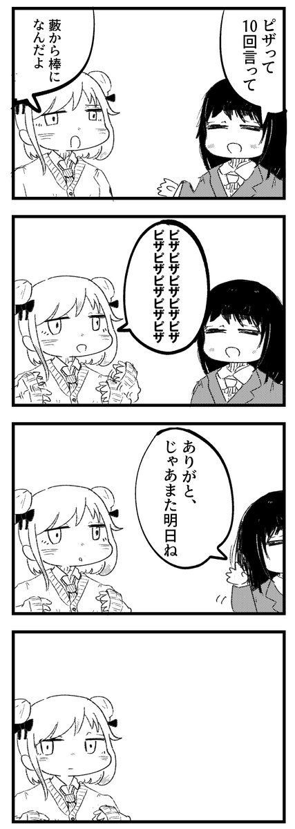 ピザって10回言うタイプの女子高生の漫画です 