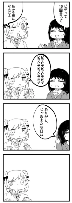 ピザって10回言うタイプの女子高生の漫画です 