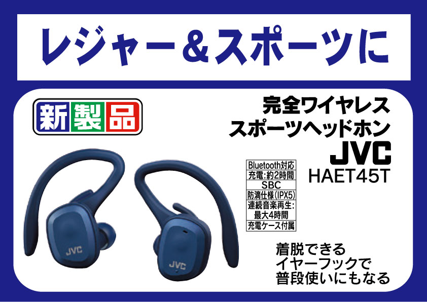 ヤマダデンキ Labi津田沼 ヤマダ電機labi津田沼でjvcの完全ワイヤレススポーツヘッドホン 好評発売中 イヤーフックとイヤーサポートのデュアルイヤーサポートにより スポーツ時でも安定した装着感を実現 是非お店でご覧ください 完全
