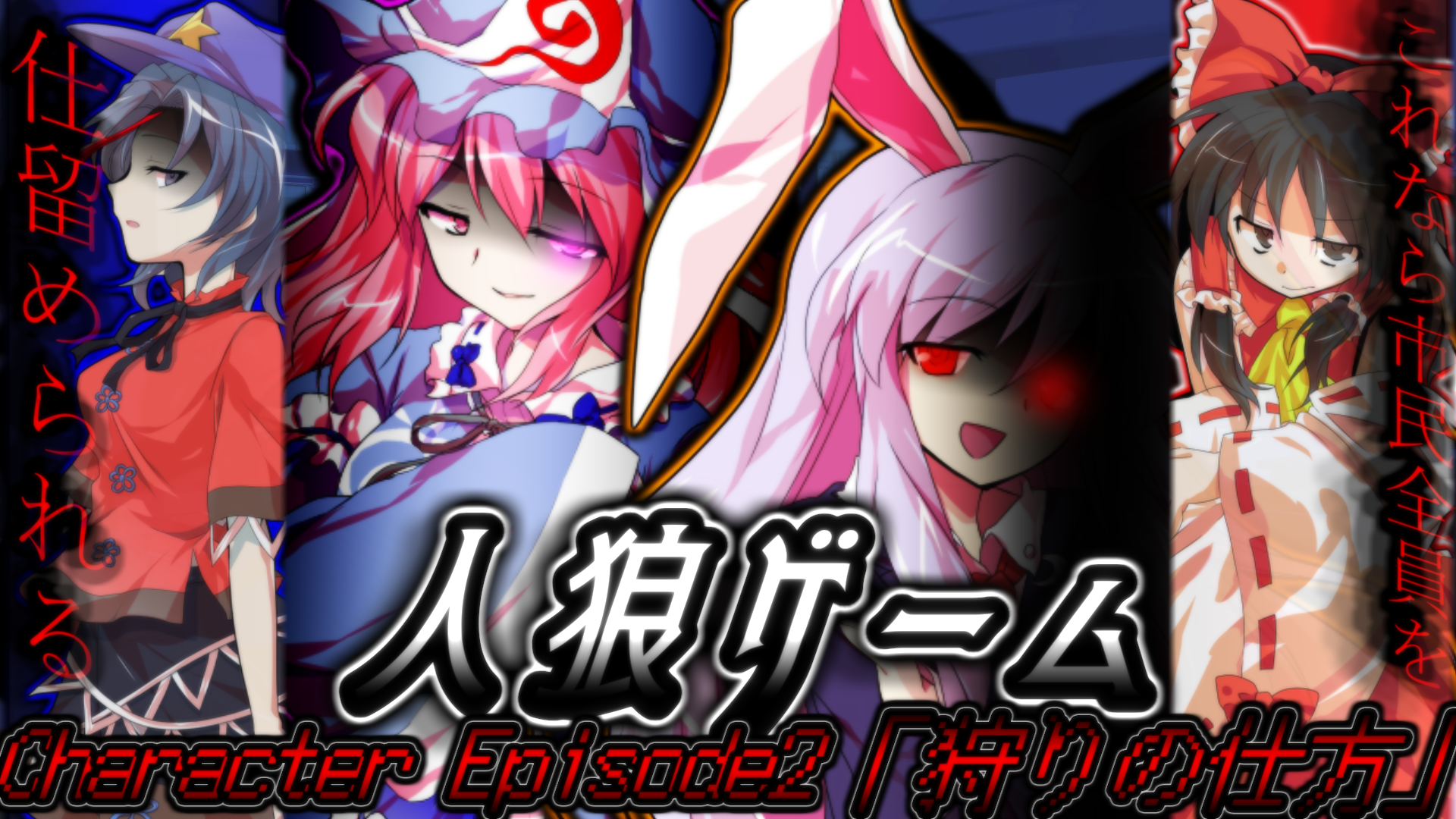 みつば Mituba 人狼ゲームcharacter Episode2 狩りの仕方 明日7 19 日 公開予定になります 最後出したのいつだっけ T Co Fl0qdrii92 Twitter