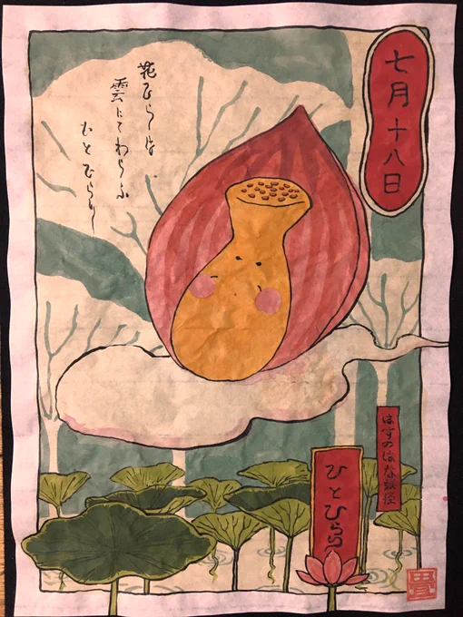 7月18日
はすのはな妖怪 ひとひらり
#ひめくりおばけ 