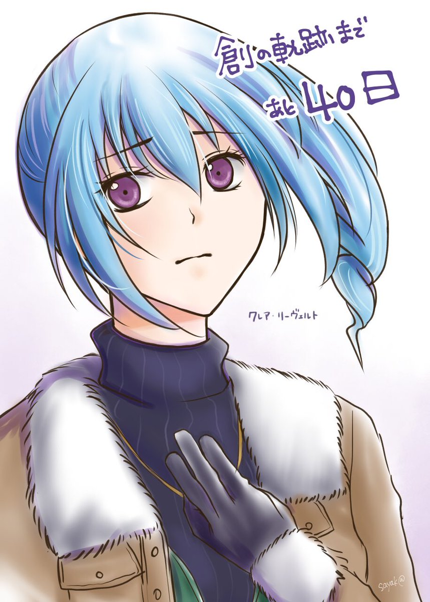 Sayak 40 クレア リーヴェルト 幸せになってほしいいいいいいいいいいい 創の軌跡発売日カウントダウン企画