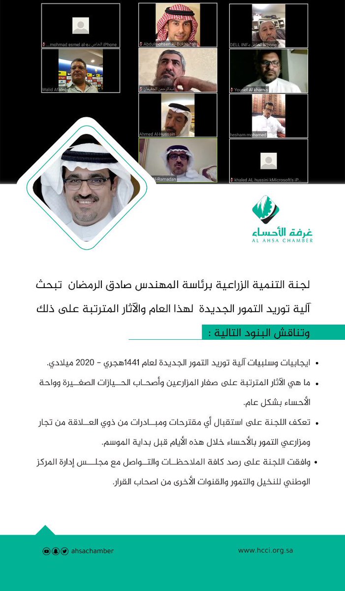 ahsachamber's tweet photo. 📋| ملخص اجتماع اللجان القطاعية•••

لجنة التنمية الزراعية تعقد اجتماعاً افتراضياً عاجلاً يضم عدد من اعضاء اللجنة برئاسة المهندس صادق الرمضان 

@MEWA_KSA 
@NCPD_SA 
@alnuwairan 
#غرفة_الأحساء https://t.co/qtOFJjwMcv