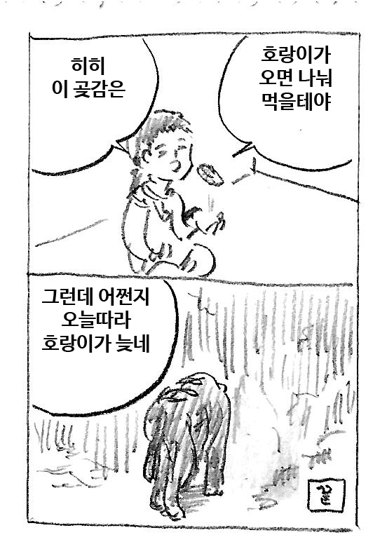 호랑이와 곶감 2(아이디어 - 똥똥배님) 