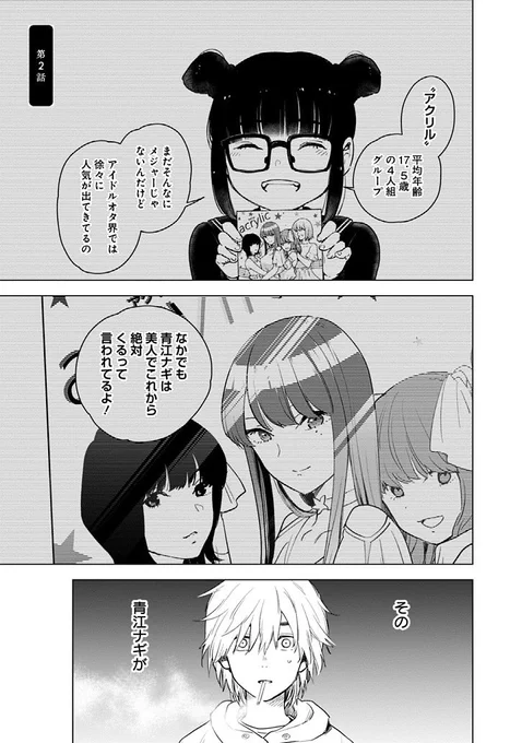 田舎町でいるはずのない憧れのアイドルに出会うお話からデートに誘われたお話  1

#少年のアビス 第2話 