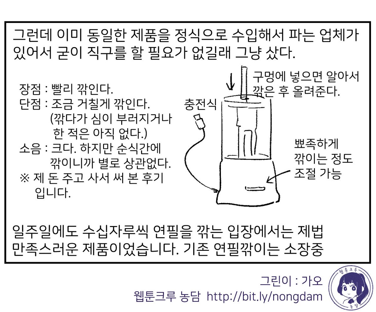 <오래된 연필깎이의 은퇴>
그린이 : 가오
웹툰작가모임 농담크루