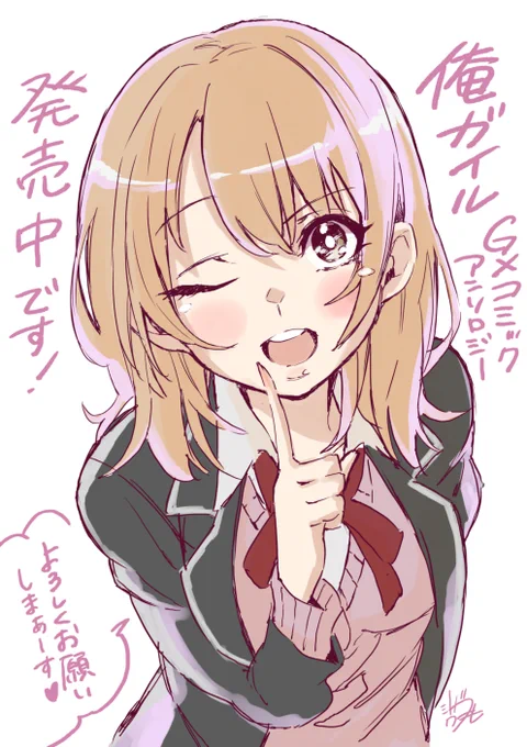 宣伝です!「やはり俺の青春ラブコメは間違っている。GXコミックアンソロジー」発売中です!雪乃と結衣、2人の話を描かせていただきました!ぜひよろしくお願いします!!
#俺ガイル 