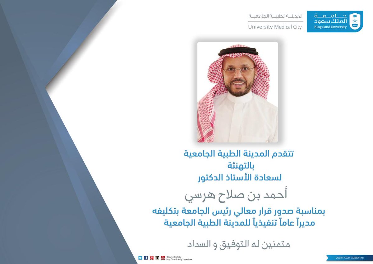 تتقدم #المدينة_الطبية_الجامعية بـ #جامعة_الملك_سعود
 بالتهنئة
لسعادة الأستاذ الدكتور أحمد بن صلاح هرسي
بمناسبة صدور قرار معالي رئيس الجامعة بتكليفه مديراً عاماً تنفيذياً للمدينة الطبية الجامعية
متمنين له التوفيق و السداد