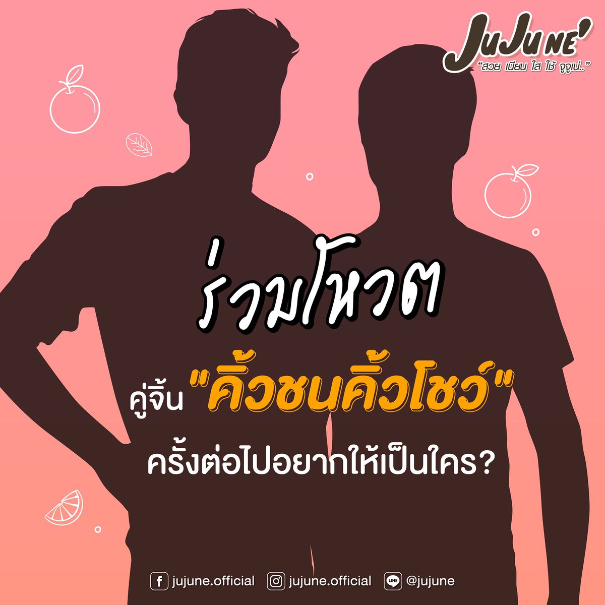 jujune_official's tweet photo. มาร่วมโหวตกันหน่อยจ้า..คู่จิ้น #คิ้วชนคิ้วโชว์ ครั้งต่อไปอยากให้เป็นใครมา? 

#Jujune #PromBenzxJujuNe #YinWarxJujuNe #ENOFLOVEep11 #PromBenz #เหนือพระราม #พร้อมเบนซ์ #Prompayy  #แบตเตอรี่ของเลิ๊ต #หยิ่นวอร์ #พี่วอร์ของพ่อวี #หมูยอของหยิ่นวอร์ #กลรักหยิ่นวอร์ #กลรักรุ่นพี่ https://t.co/d1DLz98YXP