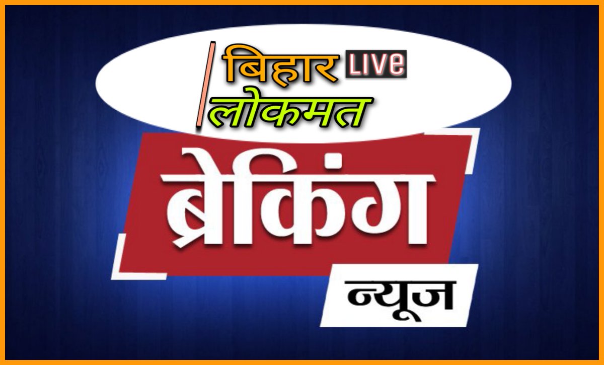 Bihar lokmat news tweet media