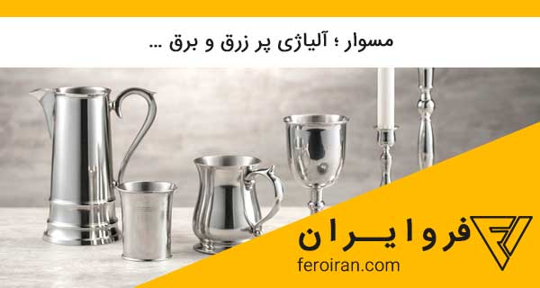 feroiran's tweet photo. مسوار ؛ آلیاژی پر زرق و برق … https://t.co/TN1cAG92Lf 
#فروایران #فروسیلیس #خرید_فروسیلیس #فروش_فروسیلیس #قیمت_فروسیلیس #فروکروم #فرومنگنز #فروسیلیکومنیزیم #فرومولیبدن #گرافیت #الکترود #فروسیلیکومنگنز #فروآلیاژ #feroiran #ferroAlloy #ferroIran #ferroSilicon https://t.co/gfMJ5zrKln