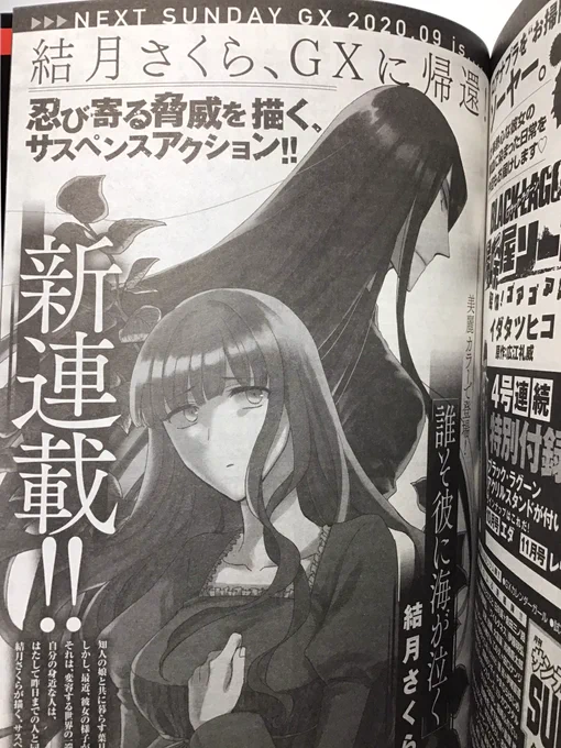 改めて8月19日発売のサンデーGX9月号より新連載「誰そ彼に海が泣く」が始まります。カラーページ頂いております!
予告も1ページに大きく載せて頂きました…!頑張りますので宜しくお願いします〜! 