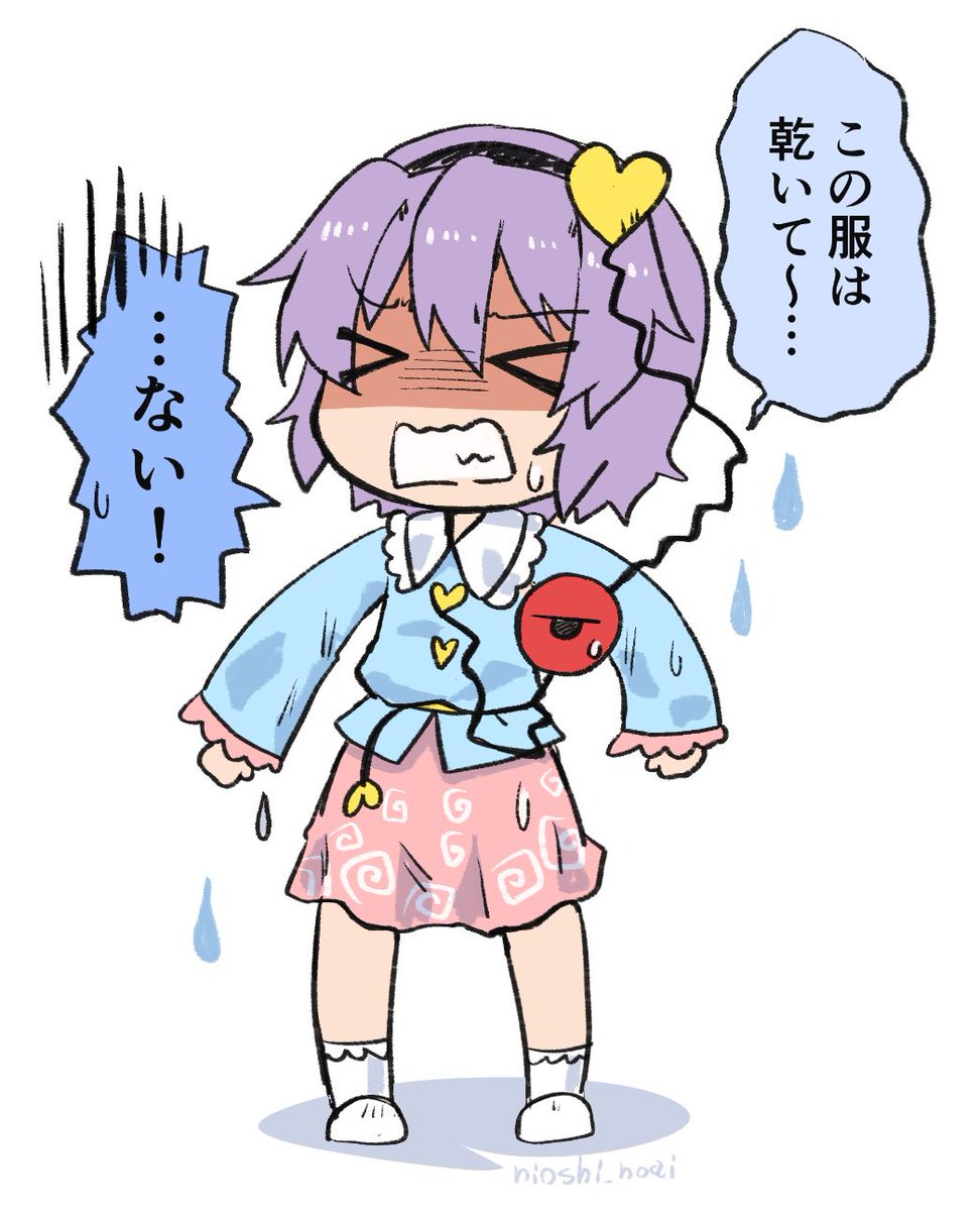 着た服が乾いてなかった さとり様 