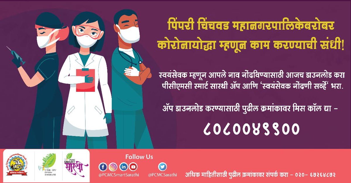 PCMCSarathi's tweet photo. #WorkWithPCMC #CoronaWarriers
वैद्यकीय आणि पॅरामेडिकल क्षेत्रातील कामाचा अनुभव असललेल्या नागरिकांना पिंपरी चिंचवड महानगरपालिकेबरोबर कोरोनायोद्धा म्हणून काम करण्याची संधी!
#Medical #Paramedical #HealthWorker #PCMCFightsCorona #HelpPCMCToHelpYou #MaskForSafePCMC #healthcare https://t.co/dqFgUXTgGQ