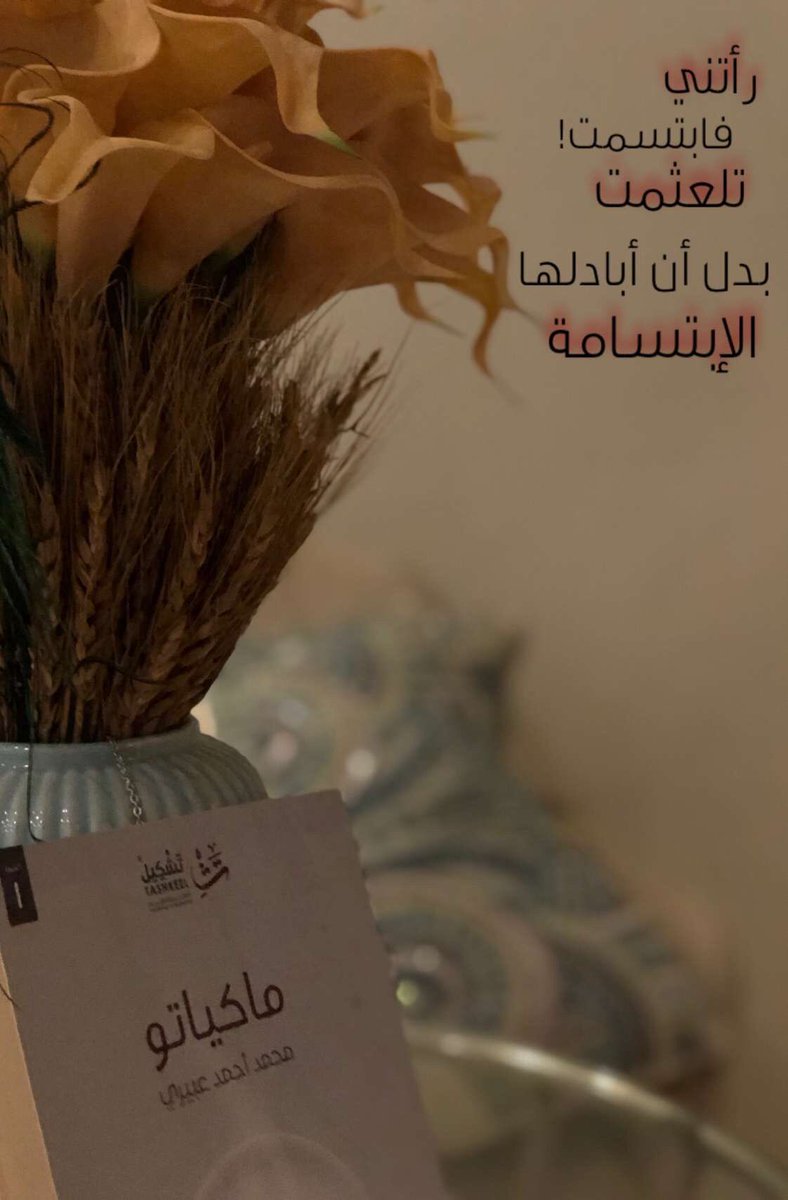 maso_mado's tweet photo. رأتني فابتسمت!
تلعثمت بدل أن أبادلها الإبتسامة 
#ماكياتو @Tashkeell @JarirBookstore  @JamalonExpress @obairy03 https://t.co/GHYRS91PLH