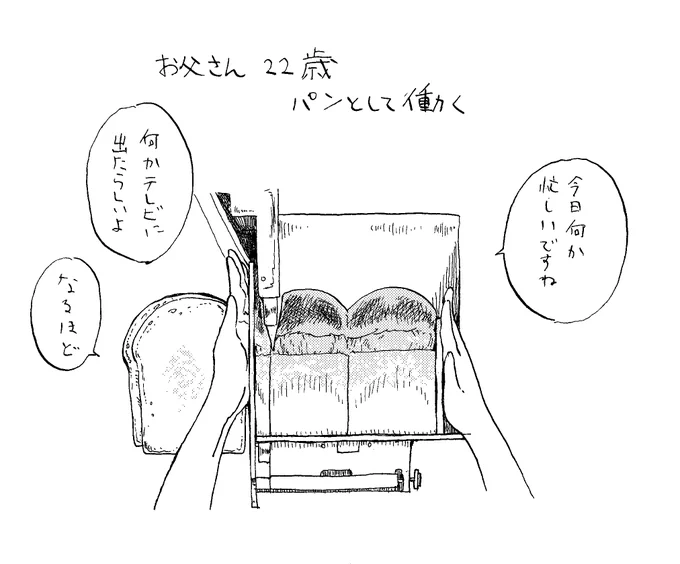 今日は22歳のお父さん「あるはずさ、胸の奥に、心のパンが。」発売まであと2日!#有頭パンのお父さん#あるはずさ胸の奥に心のパンが 