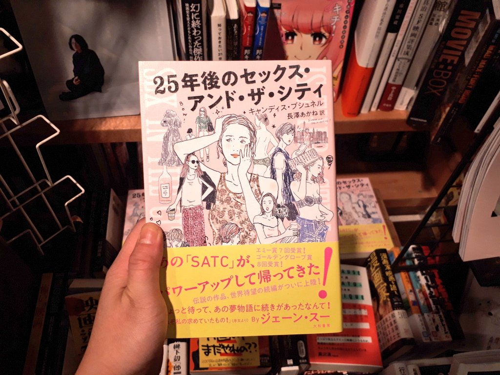 تويتر ヴィレッジヴァンガードアメリカ村 على تويتر 50代になったsatcの原作者が50代の女性たちをえがいた 25年後のセックス アンド ザ シティ どの世代も目に飛び込んでくる数々の名言に元気を貰え この先の人生を考えることができる ドラマ同様かなり