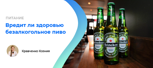 FirstDiagnosis's tweet photo. #мпд_питание #пиво #безалкогольноепиво #зож #трезвость #алкоголь
Насколько безопасно безалкогольное пиво?
⠀
Подробнее с Кравченко Ксенией, студенткой Киевского ГМУ
⠀
🍺Изучим состав безалкогольного пива и его воздействие на организм.
Читать: https://t.co/pIwDCZJJ71 https://t.co/vX7bNMVnZB