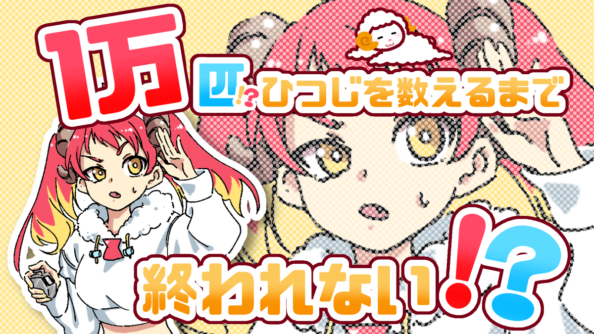 今日の21時から～?
※諸事情により若干遅れる可能性があります

#トモしび

?待機所↓
【耐久】1万匹羊数えるまで眠れないってマジ?【地獄】 https://t.co/xB7BrmRvvl 