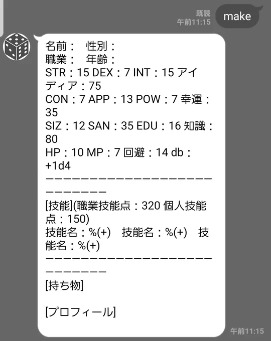 LINEの「CoCダイスボット」でキャラクター作成を押したら出た値でキャラクター作ってみた。
プライドエベレスト剣舞坊ちゃま 