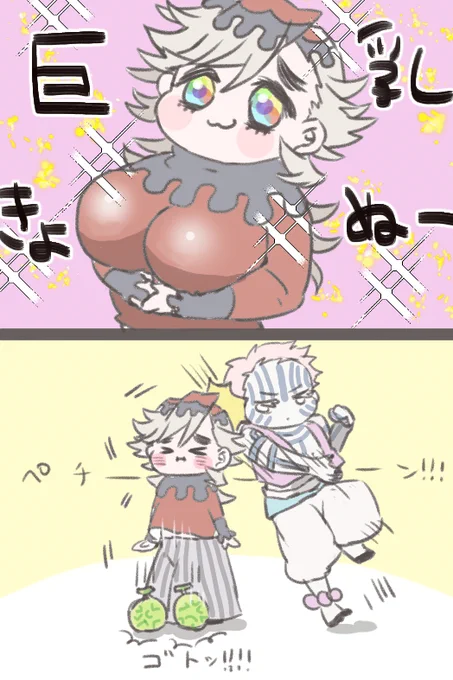 上弦ズ

巨乳に憧れる童磨くん
昔これやりましたよね!!小学生の時やりましたよね!!
私はボールでやりました…

アカザ「これ…食べるの?」
童磨「メロンにアイスのせちゃった～」 
