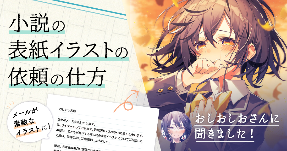 イワクラトホテプ みんな同人誌小説の表紙にイラストをお願いする場合のとってもわかりやすい記事はもう読んだかな 個人誌 でもアンソロでもイラストをお願いしたいときは参考にしてね T Co Vbomjxaron T Co Q5a3bddipe Twitter イワクラトホテプ みんな同人誌小説の表紙にイラストをお願いする場合のとってもわかりやすい記事はもう読んだかな 個人誌 でもアンソロでもイラストをお願いしたいときは参考にしてね T Co Vbomjxaron T Co Q5a3bddipe Twitter