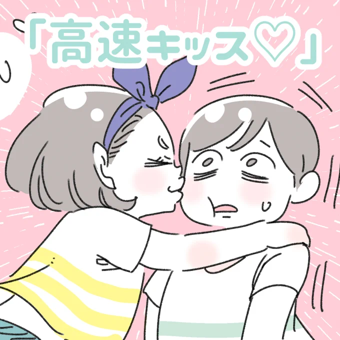 「高速キッス❤」
最近の娘のブームは、「高速キッス」。まるで初期のころのミッキーマウスがミニーマウスにするような、スピーディな繰り返しキッス(そう、「キッス」という表現がぴったりくるかんじ)🥰ど、どうしたん…?(あまりのテンションの高さに呆然)
#育児漫画 #8歳 