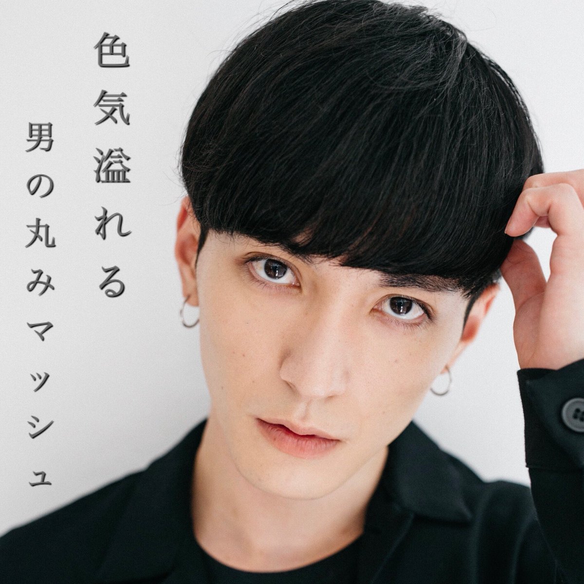 平本詠一 ヒラモトエイイチ V Twitter 色気溢れる男の丸みマッシュ 黒髪重め 自然な丸み 立体感を意識して色気のあるマッシュに 平本詠一 ヒラモトエイイチ V Twitter 色気溢れる男の丸みマッシュ 黒髪重め 自然な丸み 立体感を意識して色気のあるマッシュに