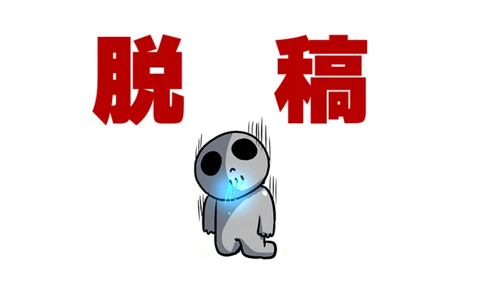 お疲れさまでした 