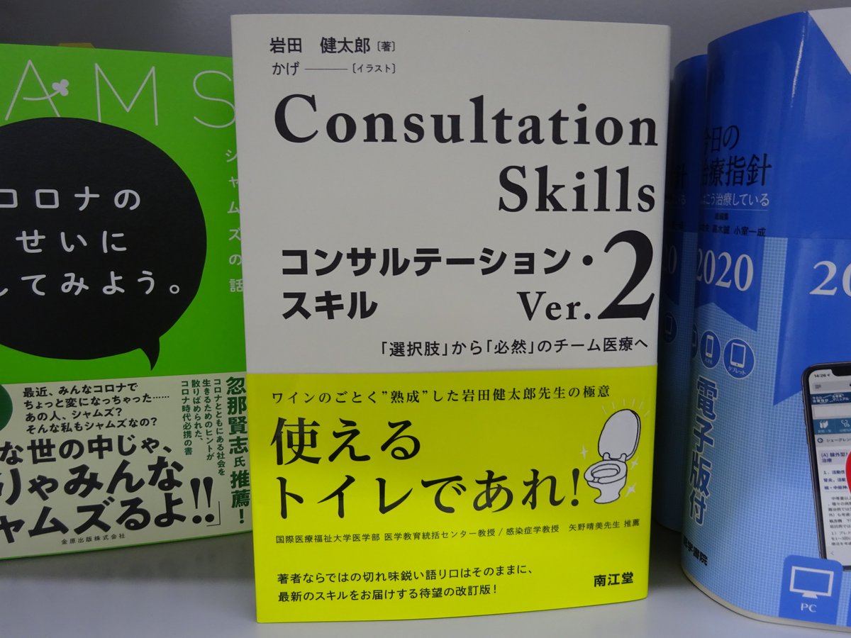 트위터의 精文館書店 本店3f 님 岩田健太郎 コンサルテーション スキル Ver 2 南江堂 入荷しました 臨床雑誌 内科 の連載を書籍化した好評書が約10年ぶりに改訂 Dr ヤンデルこと市原真先生との対談 看護師イラストレーター かげさんのイラストや漫画を 트위터의 精文館書店 本店3f 님 岩田健太郎 コンサルテーション スキル Ver 2 南江堂 入荷しました 臨床雑誌 内科 の連載を書籍化した好評書が約10年ぶりに改訂 Dr ヤンデルこと市原真先生との対談 看護師イラストレーター かげさんのイラストや漫画を