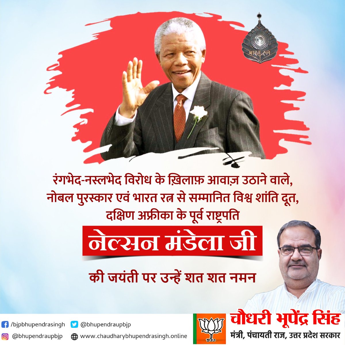 Bhupendraupbjp's tweet photo. रंगभेद-नस्लभेद विरोध के ख़िलाफ़ आवाज़ उठाने वाले, 'नोबेल पुरस्कार' एवं 'भारत रत्न' से सम्मानित, विश्व शांति दूत, दक्षिण अफ़्रीका के पूर्व राष्ट्रपति नेल्सन मंडेला जी की जयंती पर उन्हें शत्-शत् नमन।
#NelsonMandela  #MandelaDay https://t.co/f328TyUT4E