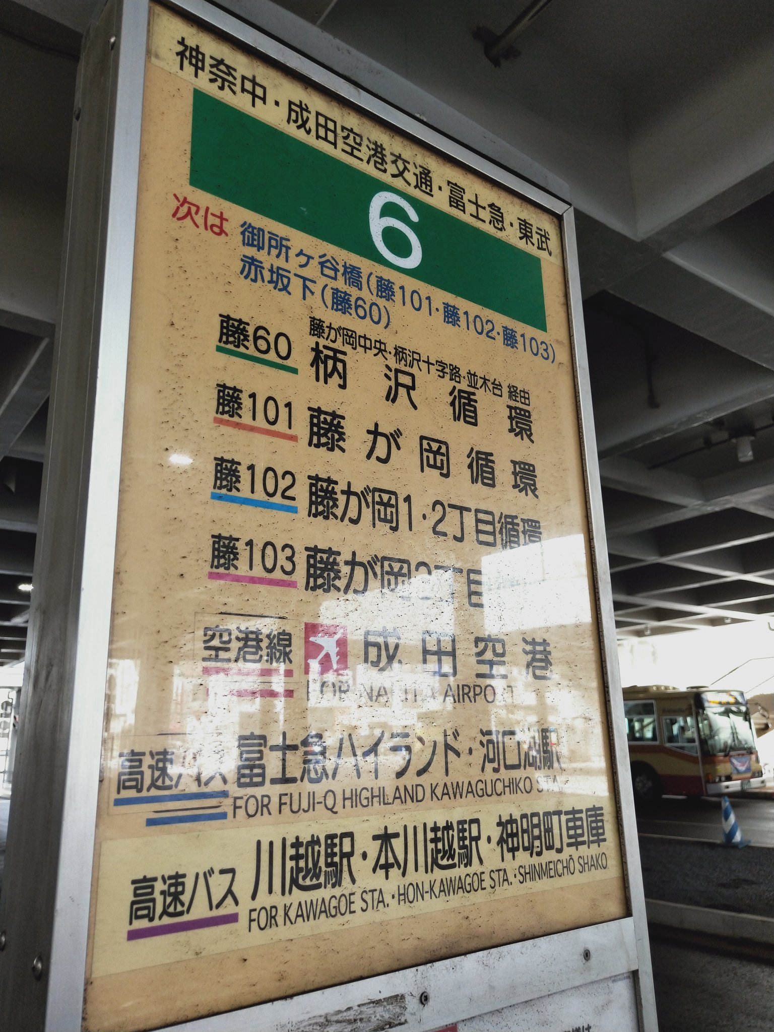 おけら 藤沢駅北口6番のりば 神奈川中央交通の一般バスに混ざり 成田空港 河口湖駅 川越駅 神明町車庫行き 圏央ライナー川越湘南線 も利用 本日から 東武バスウエストは江ノ島まで路線延長して運行再開です Go Toトラベルの精神を尊重して 東京都