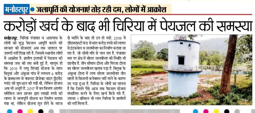 MBadlao's tweet photo. चिरिया पंचायत व आसपास के लोगों को शुद्ध पेयजल आपूर्ति कराने की सरकार की योजनाएं अब तक धरातल पर उतरती नहीं दिख रही है। जिससे स्थानीय लोगों में आक्रोश है।
@HemantSorenJMM @MithileshJMM @Geetakora1 @DC_Chaibasa और @PMOIndia से भी मिशन बदलाव ये समस्यओं का निराकरण की मांग करता है। https://t.co/f0ZxuRXbFs
