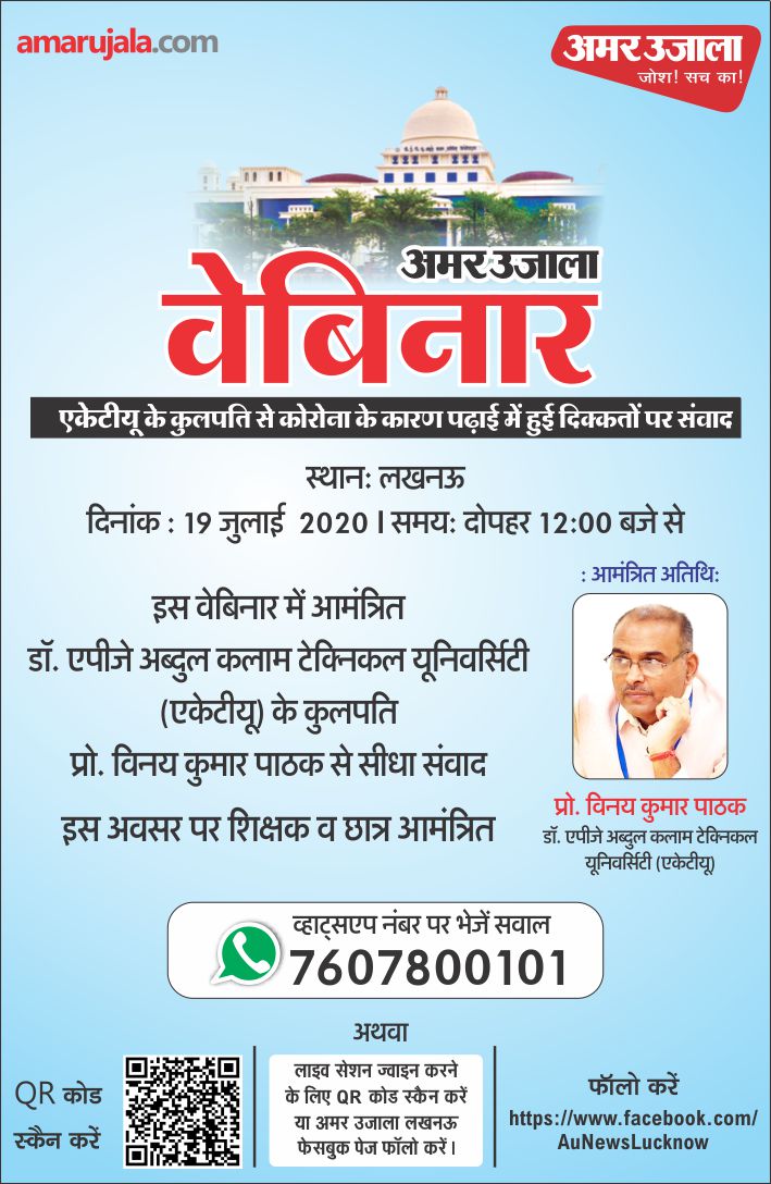 माननीय कुलपति प्रो विनय कुमार पाठक जी 19 जुलाई, 2020 को प्रतिष्ठित हिंदी दैनिक अमर उजाला के वेबिनार में शामिल होंगे। स्टूडेंट्स जुड़ सकते हैं।