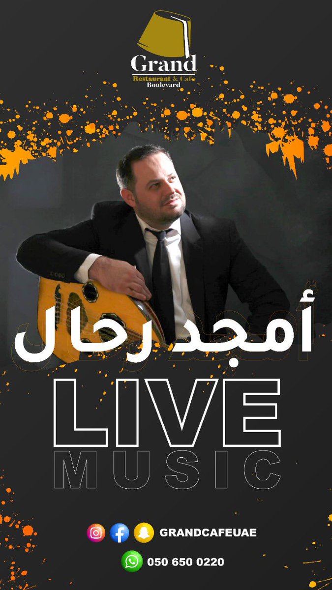 أجمل حفلات الطرب 🪕🎼
مع الفنان أمجد رحال 🎤
في جراند كافيه في دبي 📍
☎️0506500220 / 044579944

.
#enjoy #dubai #uae #dubaimall #grandcafe
#mydubai #dxb #food #lebanese #restaurant #lebanese_restaurant #دبي_مول
#دبي #الامارات