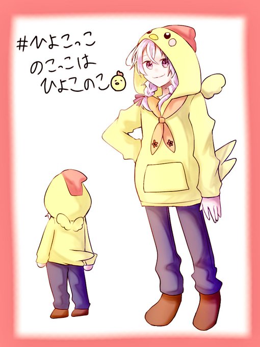 ひよこのこのtwitterイラスト検索結果