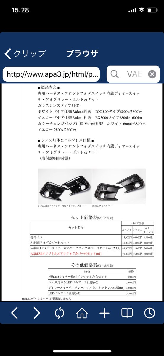 NakaHaru16's tweet photo. 通勤路で霧が出るのでフォグランプを調べていたら、良さげなのが出てきたんですが、LEDアクセサリーライナー無しって出来ないんですかね?
自分は付けてないので穴無しのが欲しいんですが…w
#VAB
#AGRESS
#フォグランプ
#フォグカバー https://t.co/nqs8xcqzVt
