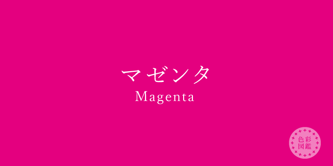 ゆかり インナー ロリィタ大きいサイズ専門店 V Twitter 色名って難しいですよね あと画面によっても見え方が違い ますし 出典 カラーセラピーランド くすみピンクはこの中で言うとオールドローズですね