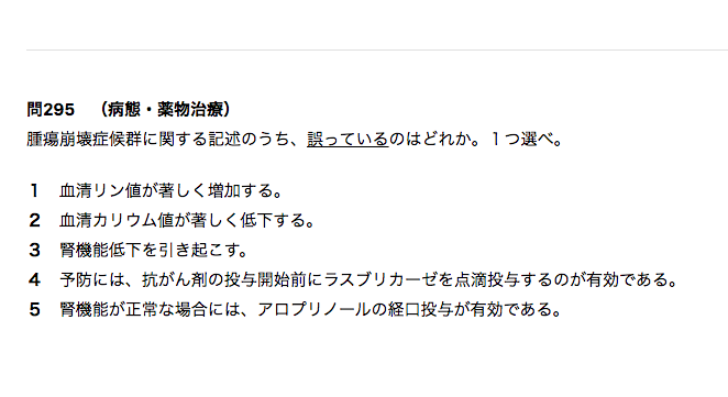 薬学ラボ On Twitter 第99回問295で出題された 腫瘍崩壊症候群 再出題される可能性があるため要点をチェックしておきましょう 概要 腫瘍崩壊症候群とは 悪性腫瘍の治療の際に 腫瘍細胞が破壊されることにより 血中の尿酸が増加する 電解質バランスが崩れる