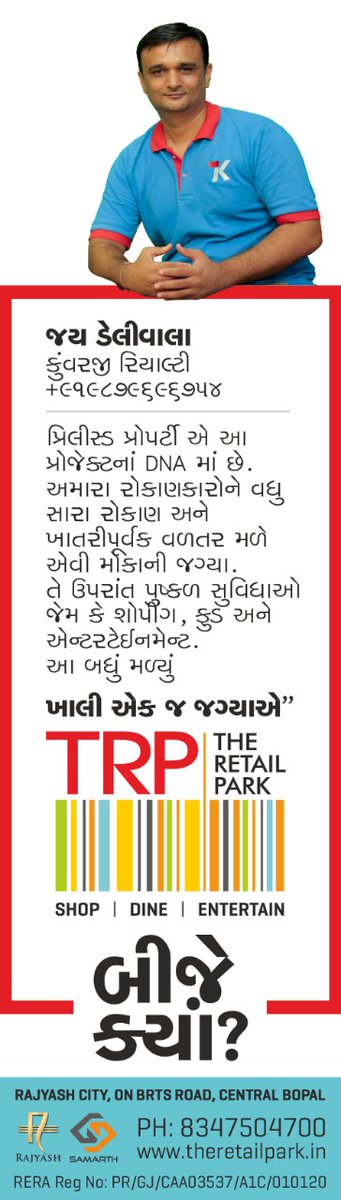 kunvarjigroup's tweet photo. Dear Patron, 
Greetings from KUNVARJI Realty!!!
Following is the Testimonial from KUNVARJI Realty for one of the most sought out Commercial Project of Ahmedabad – TRP (The Retail Park), situated on main BRTS Road – Bopal. 
Testimonial Video Link : https://t.co/2wbktCRTUH https://t.co/YV6g424oUp