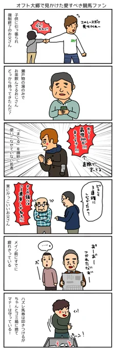 オフト大郷に半日いて見かけた
素敵な競馬ファンの皆さん

*行ったのは今年の2月初旬です 
