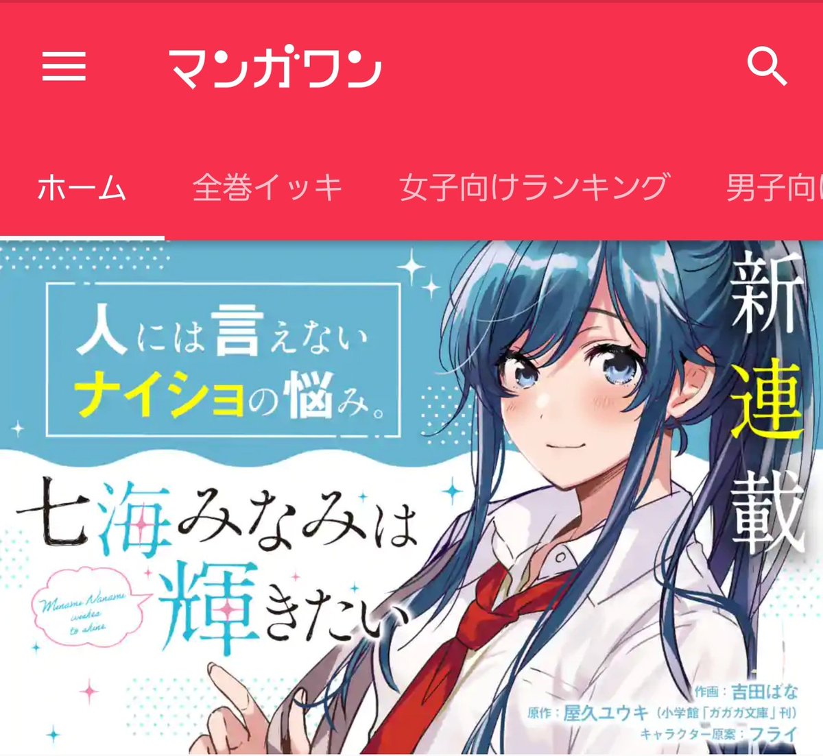 屋久ユウキ Twitterren ということで本日からマンガワンにて 七海みなみは輝きたい が連載開始しました T Co 2rfyqax5bn キラキラしていない自分に劣等感を抱いてしまう 普通の女の子 の自意識を描く青春物語です 共感しながら読むと胸がぎゅっとなるので気を 屋久ユウキ Twitterren ということで本日からマンガワンにて 七海みなみは輝きたい が連載開始しました T Co 2rfyqax5bn キラキラしていない自分に劣等感を抱いてしまう 普通の女の子 の自意識を描く青春物語です 共感しながら読むと胸がぎゅっとなるので気を