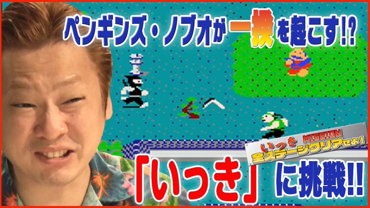 Ketsukatchin_TV's tweet photo. こんばんは🌛
先ほどお笑い芸人 ペンギンズ・ノブオによる【レトロゲームチャレンジ】第5回をアップしました✨
今回は、『いっき』に挑戦！今回は無事ミッションクリアとなるのか！ぜひご覧ください🎮
#ゲーム実況 #ゲーム #レトロゲーム #いっき 
動画👉https://t.co/8V45e2bsSX https://t.co/hvCyMHltBI
