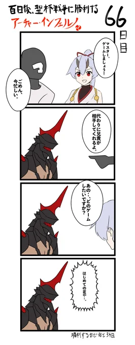 100日後、聖杯戦争に勝利するアーチャー・インフェルノ
66日目

#FGO #100日後インフェルノ #Fate 