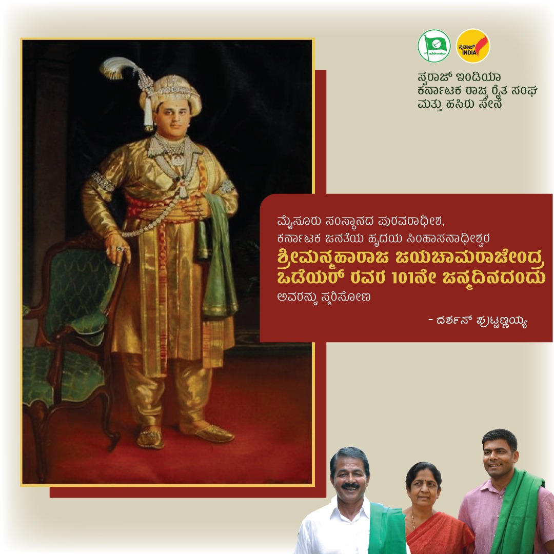 ಮೈಸೂರು ಸಂಸ್ಥಾನದ ಪುರವರಾಧೀಶ, ಕರ್ನಾಟಕ ಜನತೆಯ ಹೃದಯ ಸಿಂಹಾಸನಾಧೀಶ್ವರ ಶ್ರೀಮನ್ಮಹಾರಾಜ ಜಯಚಾಮರಾಜೇಂದ್ರ ಒಡೆಯರ್ ರವರ 101ನೇ ಜನ್ಮದಿನದಂದು ಅವರನ್ನು ಸ್ಮರಿಸೋಣ - ದರ್ಶನ್ ಪುಟ್ಟಣ್ಣಯ್ಯ