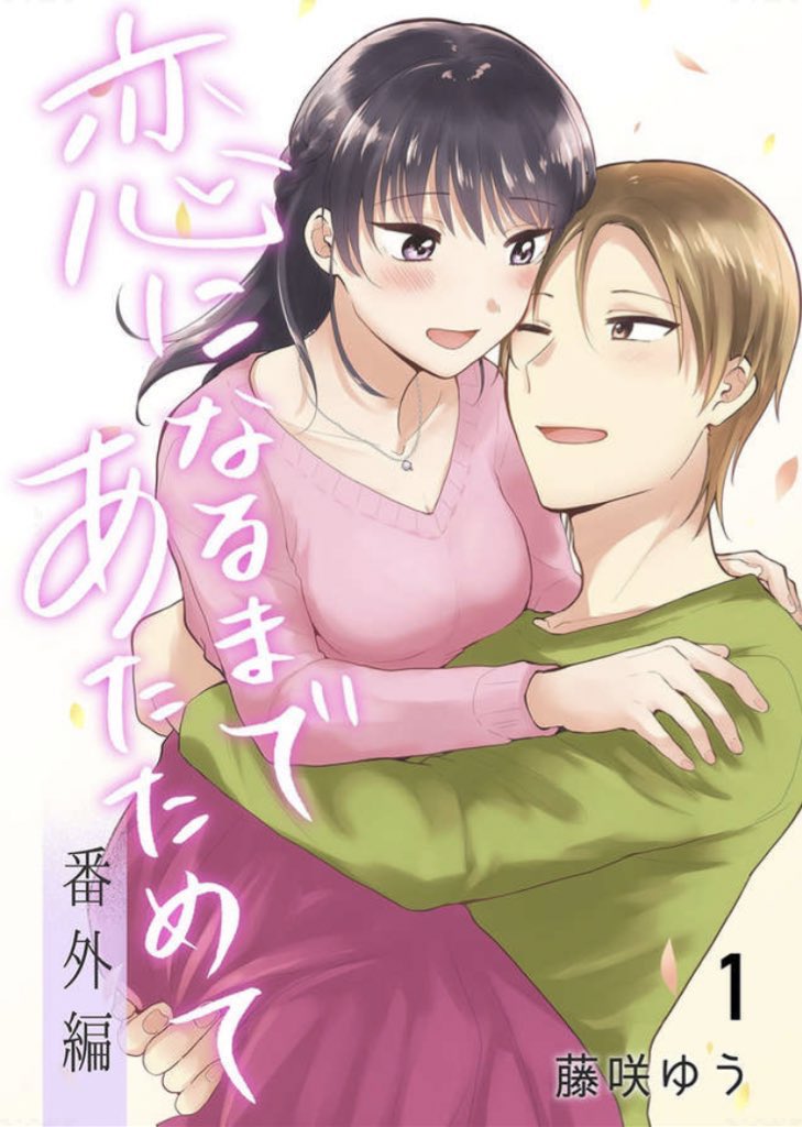 恋になるまであたためて 本編後日談にあたる番外編同人誌 セーラー服に着替えたら 藤咲 マンガmee連載中の漫画